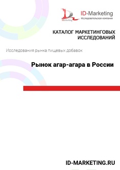 Рынок агар-агара в России