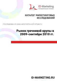 Рынок гречневой крупы в 2009 – сентябре 2010 гг.