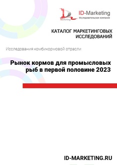 Рынок кормов для промысловых рыб в первой половине 2023 года