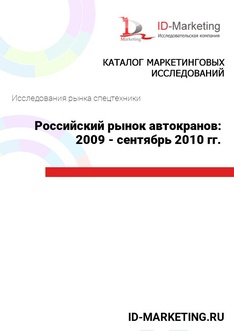 Российский рынок автокранов: 2009 - сентябрь 2010 гг.