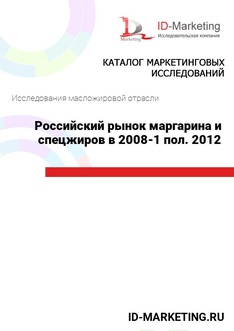 Российский рынок маргарина и спецжиров в 2008-1 пол. 2012 гг.