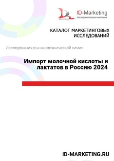 Импорт молочной кислоты и лактатов в Россию 2024