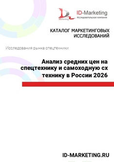 Анализ средних цен на спецтехнику и самоходную сх технику в России 2026