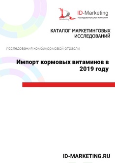 Импорт кормовых витаминов в 2019 году