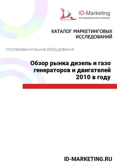 Обзор рынка дизель и газо генераторов и двигателей 2010 в году