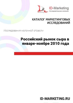Российский рынок сыра в январе – ноябре 2010 года