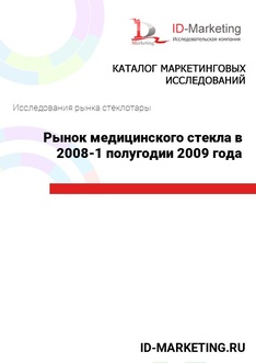 Рынок медицинского стекла в 2008 – 1 полугодии 2009 года