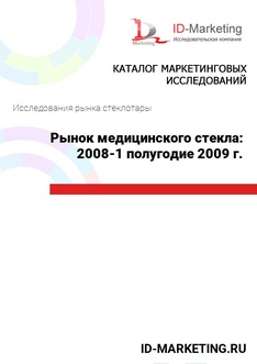 Рынок медицинского стекла: 2008-1 полугодие 2009 г.