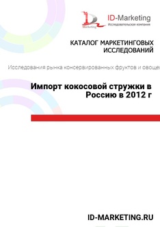 Импорт кокосовой стружки в Россию в 2012 г