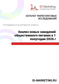 Анализ новых заведений общественного питания в 1 полугодии 2026 г