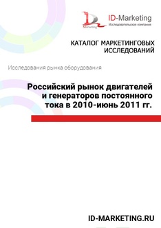 Российский рынок двигателей и генераторов постоянного тока в 2010-июнь 2011 гг.