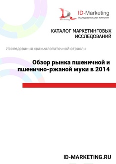 Обзор рынка пшеничной и пшенично-ржаной муки в 2014 году