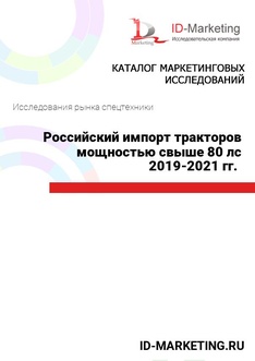 Российский импорт тракторов мощностью свыше 80 лс 2019-2021 гг. 