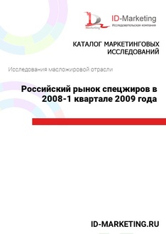 Российский рынок спецжиров в 2008 – 1 квартале 2009 года