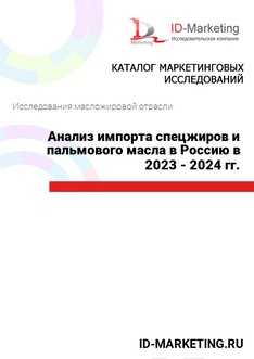 Анализ импорта спецжиров и пальмового масла в Россию в 2023 - 2024 гг.