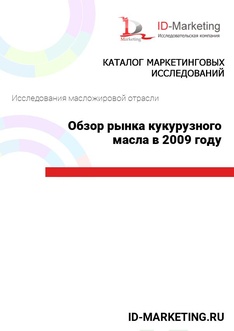 Обзор рынка кукурузного масла в 2009 году