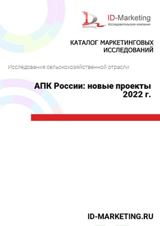 АПК России: новые проекты 2022 г.
