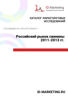 Российский рынок свинины 2011-2013 гг.