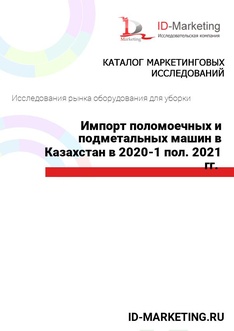 Импорт поломоечных и подметальных машин в Казахстан в 2020 – 1 пол. 2021 гг. 