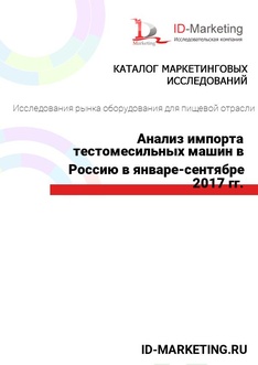 Анализ импорта тестомесильных машин в Россию в январе-сентябре 2017 гг.
