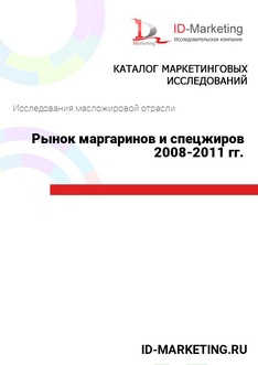 Рынок маргаринов и спецжиров 2008-2011 гг.