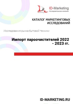 Импорт пароочистителей 2022 - 2023 гг.