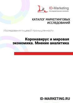 Коронавирус и мировая экономика. Мнение аналитика