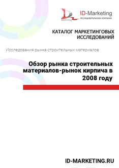 Обзор рынка строительных материалов – рынок кирпича в 2008 году