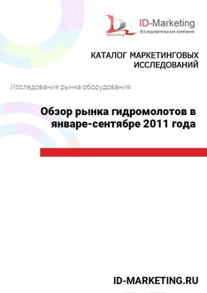 Обзор рынка гидромолотов в январе-сентябре 2011 года