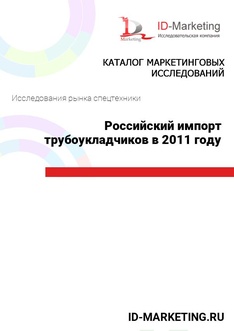 Российский импорт трубоукладчиков в 2011 году