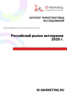 Российский рынок автокранов 2020 г.