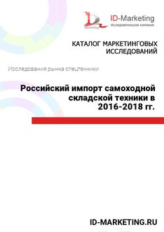 Российский импорт самоходной складской техники в 2016 – 2018 гг.