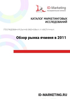 Обзор рынка ячменя в 2011 году