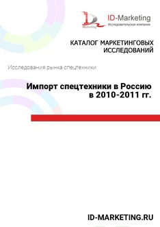 Импорт спецтехники в Россию в 2010-2011 гг.