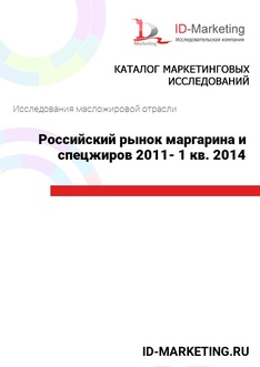 Российский рынок маргарина и спецжиров 2011- 1 кв. 2014 гг.
