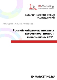 Российский рынок тяжелых грузовиков: импорт январь-июнь 2011