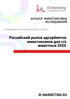 Российский рынок адсорбентов микотоксинов для с/х животных 2020