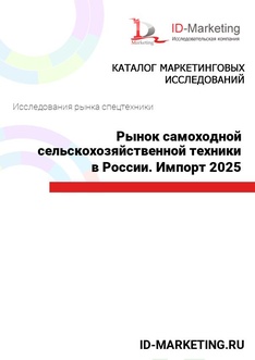 Рынок самоходной сельскохозяйственной техники в России. Импорт 2025