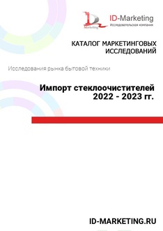 Импорт стеклоочистителей 2022 - 2023 гг.