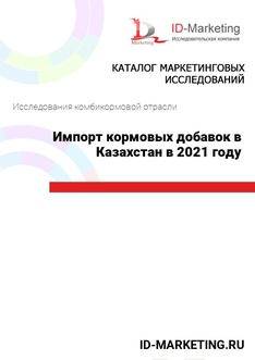 Импорт кормовых добавок в Казахстан в 2021 году