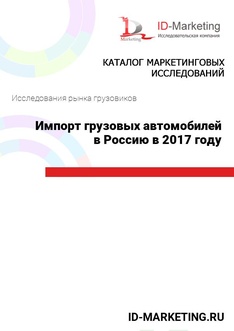 Импорт грузовых автомобилей в Россию в 2017 году