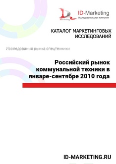 Российский рынок коммунальной техники в январе-сентябре 2010 года