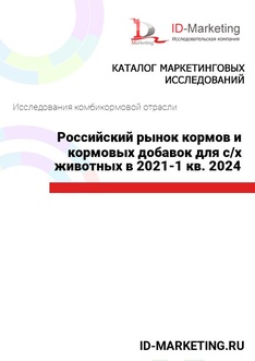 Российский рынок кормов и кормовых добавок для с/х животных в 2021-1 кв. 2024 гг.