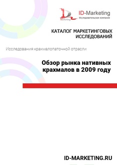 Обзор рынка нативных крахмалов в 2009 году