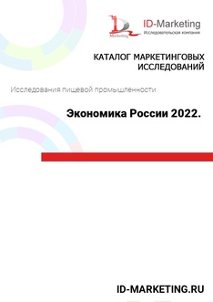 Экономика России 2022. Начало