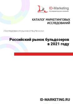 Российский рынок бульдозеров в 2021 году