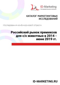Российский рынок премиксов для с/х животных в 2014 - июне 2019 гг.