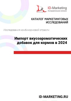 Импорт вкусоароматических добавок для кормов в 2024 году