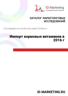 Импорт кормовых витаминов в 2016 г