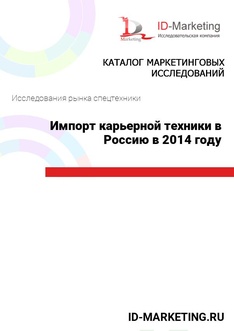 Импорт карьерной техники в Россию в 2014 году